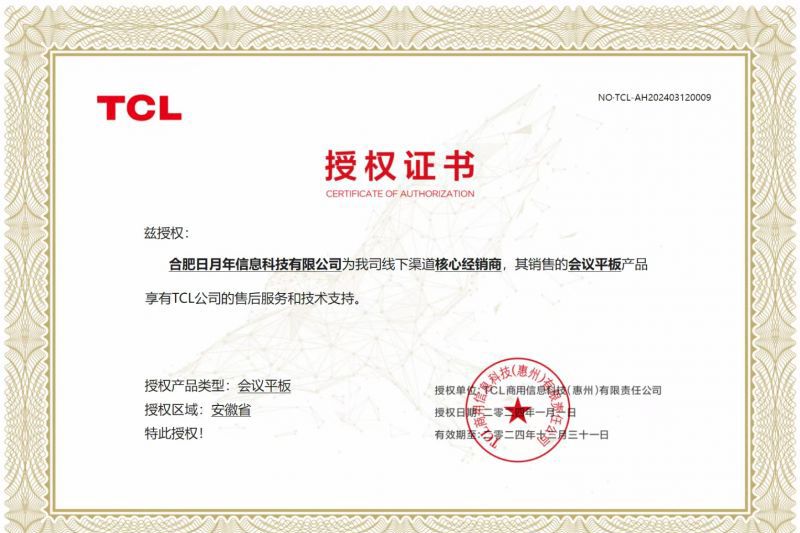 TCL会议平板安徽总代理-合肥日月年